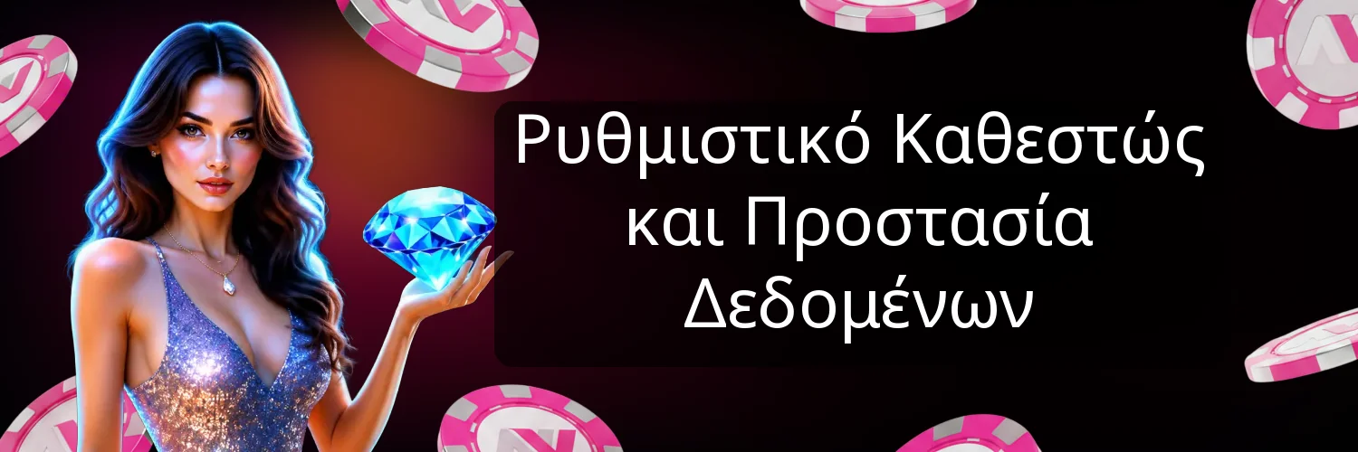 Ρυθμιστικό Καθεστώς και Προστασία Δεδομένων Ρυθμιστικό Καθεστώς και Προστασία Δεδομένων