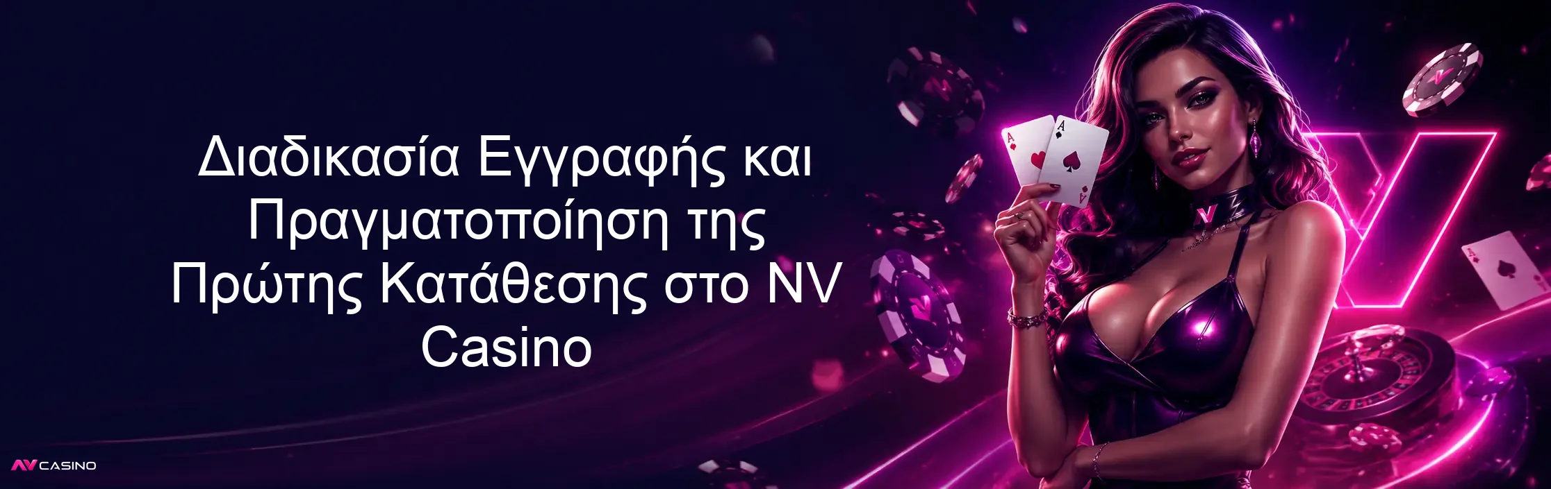 Διαδικασία Εγγραφής και Πραγματοποίηση της Πρώτης Κατάθεσης στο NV Casino